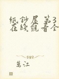 纸钞屋 第3季在线观看全集免费播放