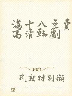 满十八免费观看高清韩剧