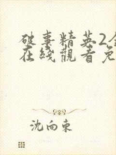 破事精英2全集在线观看免费