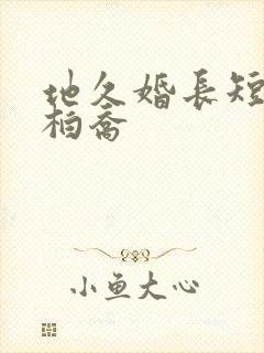 地久婚长短剧陈柏乔