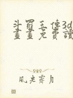 斗罗玉传3d漫画画免费读漫画