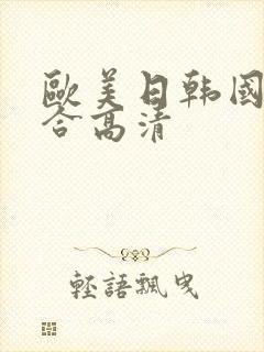 欧美日韩国产综合高清封面