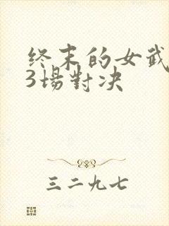 终末的女武神13场对决