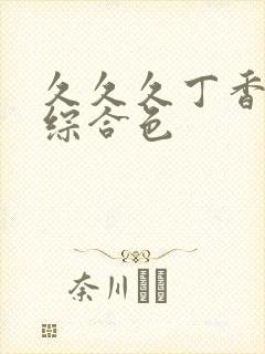 久久久丁香婷婷综合色