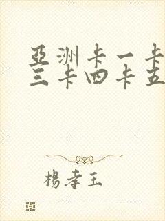 亚洲卡一卡二卡三卡四卡五