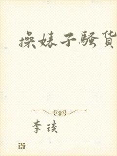 操婊子骚货母狗