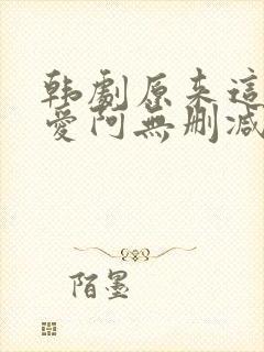韩剧原来这就是爱阿无删减版