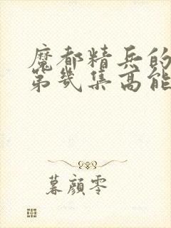 魔都精兵的奴隶第几集高能