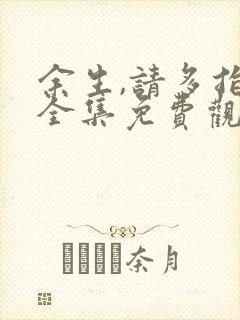 余生,请多指教全集免费观看