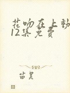 花吻在上动漫第12集免费封面