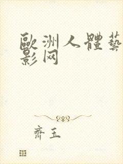 欧洲人体艺术摄影网