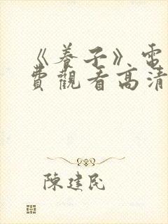 《养子》电影免费观看高清