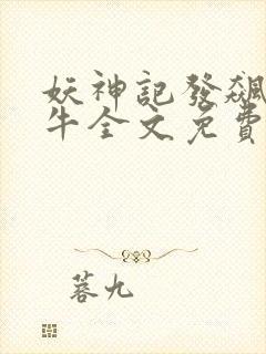 妖神记发飙的蜗牛全文免费阅读