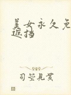 美女永久免费无遮挡