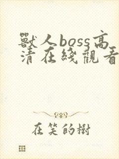 兽人boss高清在线观看免费版电影