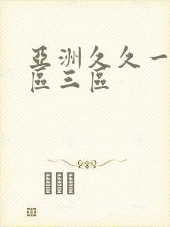 亚洲久久一区二区三区封面