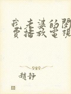 我老婆的闺蜜免费播放电视剧