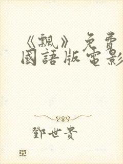 《飘》免费观看国语版电影