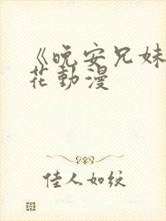 《晚安兄妹》樱花动漫