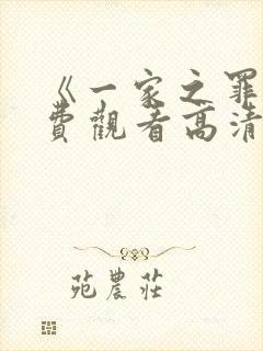 《一家之罪》免费观看高清