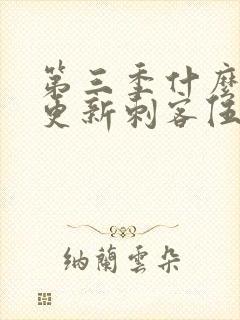 第三季什么时候更新刺客伍六七