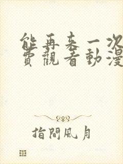 能再来一次吗免费观看动漫