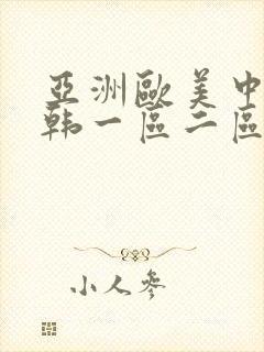亚洲欧美中文日韩一区二区