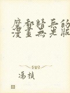 魔都精兵的奴隶漫画无光版