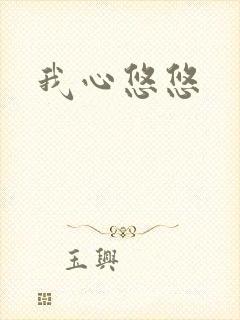 我心悠悠