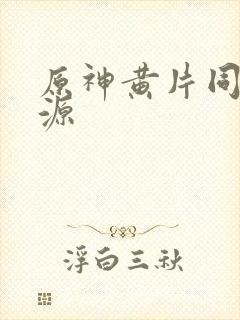 原神黄片同人资源