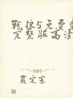 战狼5免费观看完整版高清