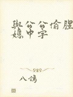 与公公偷腥的儿媳中字
