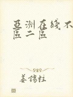 亚洲在线不卡一区二区