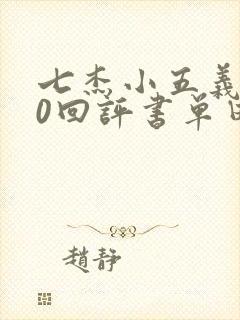 七杰小五义400回评书单田芳