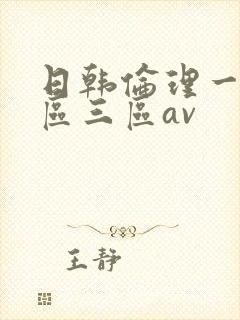 日韩伦理一区二区三区av