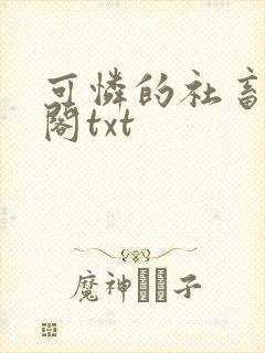 可怜的社畜笔趣阁txt
