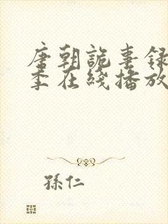 唐朝诡事录第一季在线播放封面