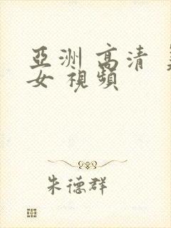 亚洲 高清 美女 视频