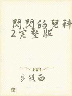 闪闪的儿科医生2完整版