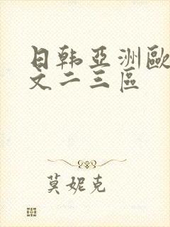 日韩亚洲欧美中文二三区