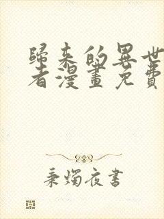 归来的异世界王者漫画免费阅读