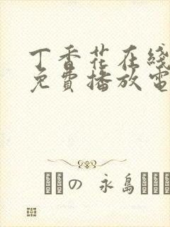 丁香花在线观看免费播放电视剧全集