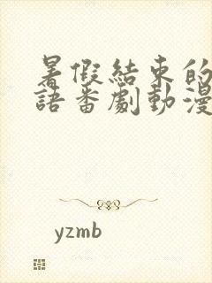 暑假结束的她日语番剧动漫樱花动漫
