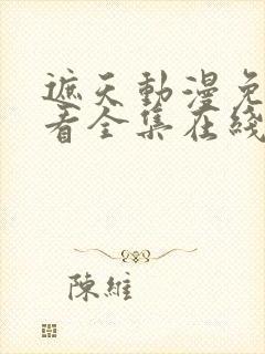 遮天动漫免费观看全集在线播放