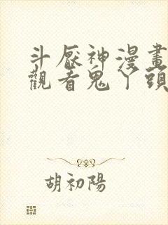 斗厌神漫画免费观看鬼丫头