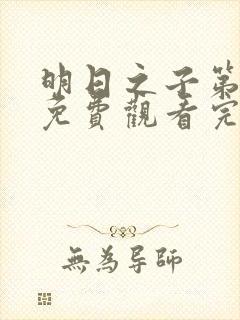 明日之子第3季免费观看完整版封面