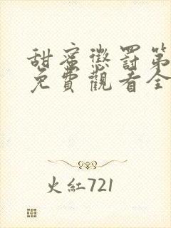 甜蜜惩罚第一季免费观看全集免费下载