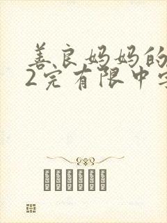 善良妈妈的朋友2完有限中字