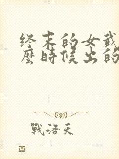 终末的女武神什么时候出的