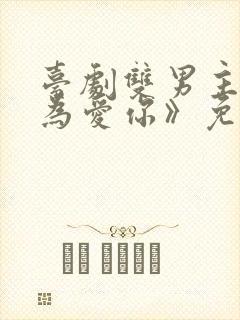 台剧双男主《因为爱你》免费观看封面